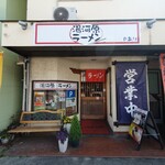 湯河原ラーメン - 