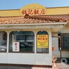 錦記飯店