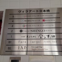 Cuisine SHINGO 日本橋 - 