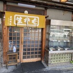 更科 本店 - お店の外観