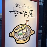 煮込みうどん かに屋 - 