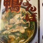 更科 本店 - おすすめの鴨なんば