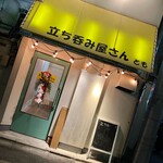 立ち呑み屋さん とも - 