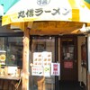 丸信ラーメン 駅前店