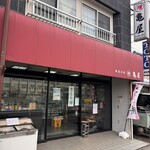 宮寺亀屋 - 