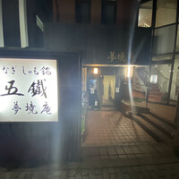 五鐵 夢境庵 - 
