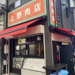 上野肉店 - 