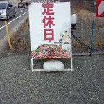 びんご府中たこ焼き - <看板>2014.01.28（火）は定休日でした