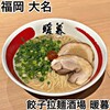 Gyouza Ramen Sakaba Dambo - 