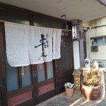 ふぐ料理　五作荘 - 外観