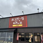 ハンバーグステーキ専門の店 - 