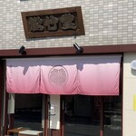 松竹堂 吹田山田本店 - 