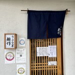 らーめん工房 麺作 - 