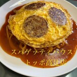 スパゲッティハウス - 料理写真: