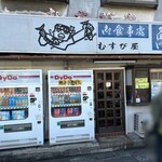 むすび屋 - 外観