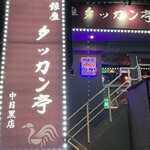 Ginza Takkan Tei - 