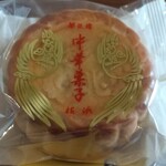 Kaseirou - 核桃月餅(塩クルミ黒餡)