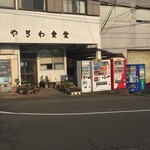 やぎわ食堂 - 外観１