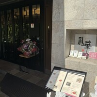 礼華 - 