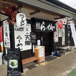 嵐山天龍らーめん - 外観
