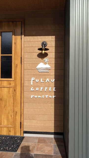 Pulau Coffee Roaster（プラウ コーヒー ロースター） - 川東（その他）の写真