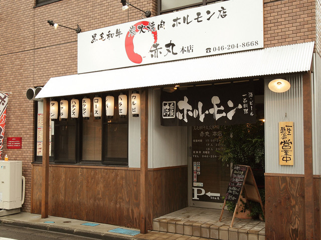 赤丸 本店 鶴間 ホルモン 食べログ