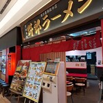 野郎ラーメン - プレナ幕張の1Fにあります