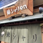 銀シャリ en - 店看板