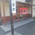 かわにし食堂 - 外観。軒下にはまだ雪がありました。