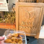 おいもファクトリー - 料理写真: