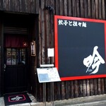 gyouzatotantammengin - 店の外観