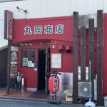 丸岡商店 - 