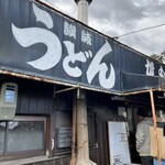 讃岐うどん がもう - 