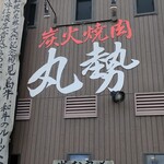 Sumibiyakiniku Marusei - 壁