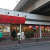 独一処餃子 行徳店