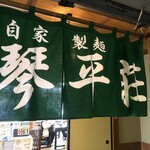 中華そば処 琴平荘 - 食事処入り口