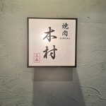 焼肉木村 - 