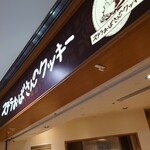 ステラおばさんのクッキー 阿倍野ごちそうビル店 - 