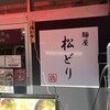 麺屋 松どり