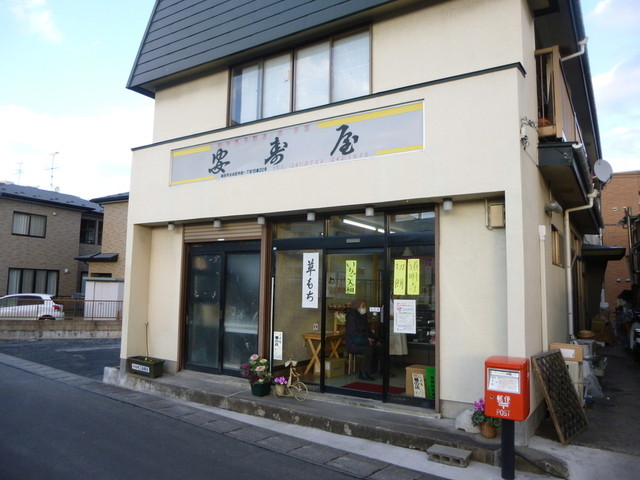 安寿屋（ヤスズヤ） - 南仙台（和菓子）の写真