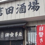 吉田酒場 - 