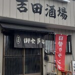 吉田酒場 - 