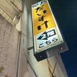 だいすけ酒場 - 