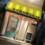 立ち呑み屋さん とも - 