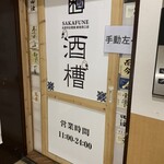 完全個室居酒屋 酒槽 - 2024/03 