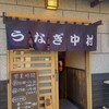 うなぎ 中村