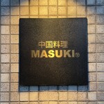 中国料理マスキ - 