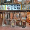 秩父焼肉ホルモン酒場 まる助 大宮一番街店