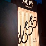 焼肉もちお - 