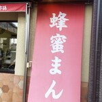 蜂蜜まん本舗 - 